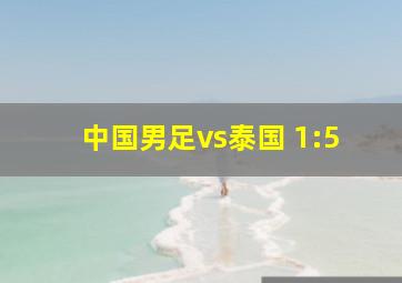 中国男足vs泰国 1:5